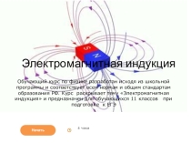 Обучающий курс Электромагнитная индукция