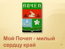 Презентация по географии на тему Мой Почеп - милый сердцу край (6 класс)