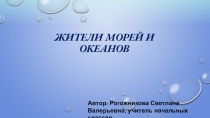 Презентация для школьников Животные морей и океанов