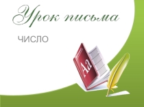Уроки письма. Развиваем каллиграфические навыки.