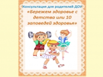 ПрезентацияБережем здоровье с детства