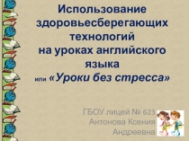 Презентация по Английскому языку на тему Использование здоровосберегающих технологий на уроках английского языка в начальной школе.