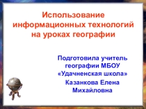 Презентация Использование ИКТ на уроках географии