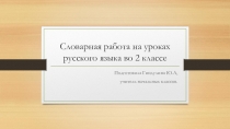 Словарная работа на уроках русского языка 2 класс школа 8 вида