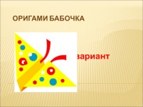 Презентация по технологии Оригами