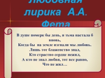 Презентация. А.А. Фет. Любовная лирика.