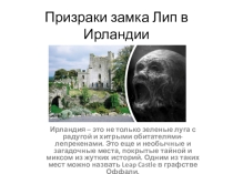 Презентация по английскому языку Призраки замка Лип в Ирландии  (7 класс)