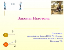 Презентация по физике по теме Законы Ньютона (1 курс)