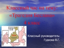 Презентация к классному часу на тему: Трагедия Беслана