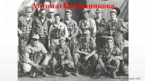Презентация по ОБЖ на тему Автомат Калашникова (10 класс)