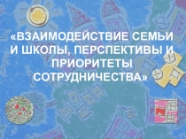 Презентация к педсоветуВзаимодействие семьи и школы