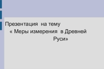 Меры измерения в Древней Руси