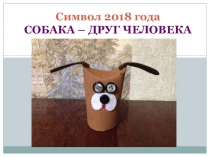 Презентация: Изготовление собачки из бумажных рулончиков