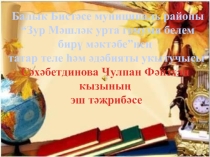 Сәхәбетдинова Ч.Ф эш тәҗрибәсе