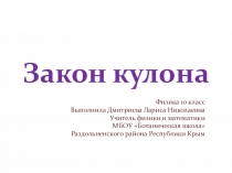 Презентация к уроку физики в 10 классе по теме Закон Кулона