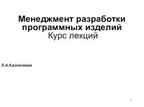 Презентация по дисциплине Менеджмент и технология разработки программных продуктов. Менеджмент разработки программных изделий