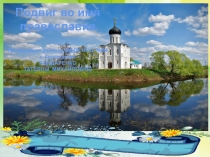 Презентация к уроку ОРКСЭ модуль ОПК Подвиг