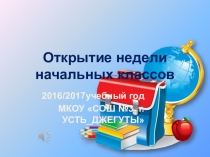 Открытие недели начальных классов