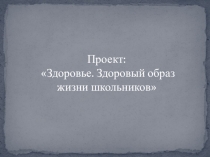 Проект: Здоровье. Здоровый образ жизни школьников (6класс)