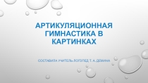 Презентация Артикуляционная гимнастика в картинках
