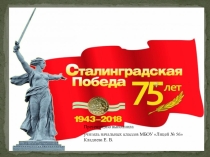 : Сталинградская битва.