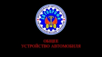 Презентация занятия в системе внеурочной деятельности в 7х - 10х классах по предмету Общее устройство автомобиля. Тема 6. Электрооборудование автомобиля.