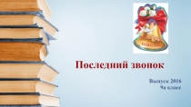 Презентация на Последний звонок 9 класса