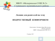 Лекция для родителей Подростковый конформизм