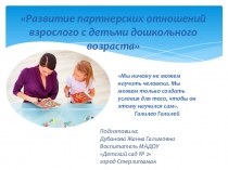 Презентация Развитие партнерских отношений взрослого с детьми дошкольного возраста