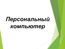Презентация по информатике на тему Персональный компьютер