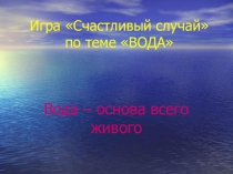 Презентация к уроку по познанию мира Вода и её свойство. Охрана воды в природе