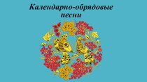 Презентация по литературе на тему Календарно-обрядовый фольклор (6 класс)