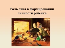 Роль отца в формировании личности ребенка