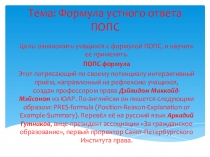 Формула устного ответа ПОПС