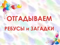 Презентация для урока-игры по информатике: ОТГАДЫВАЕМ РЕБУСЫ и ЗАГАДКИ