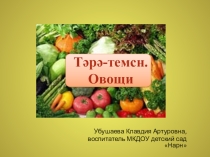 Овощи. Тәрә-темсн.