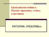 Презентация Гражданская война 9, 11 класс