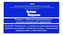 Система управления самолетом Часть 4