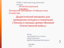 Презентация по истории для проведения конкурса Славные сыны Отечества в номинации Техника и награды времен Великой Отечественной войны