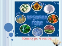 Презентация к школьному конкурсу чтецов Времена года