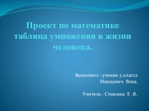 Проект по математике: Таблица умножения в жизни человека.
