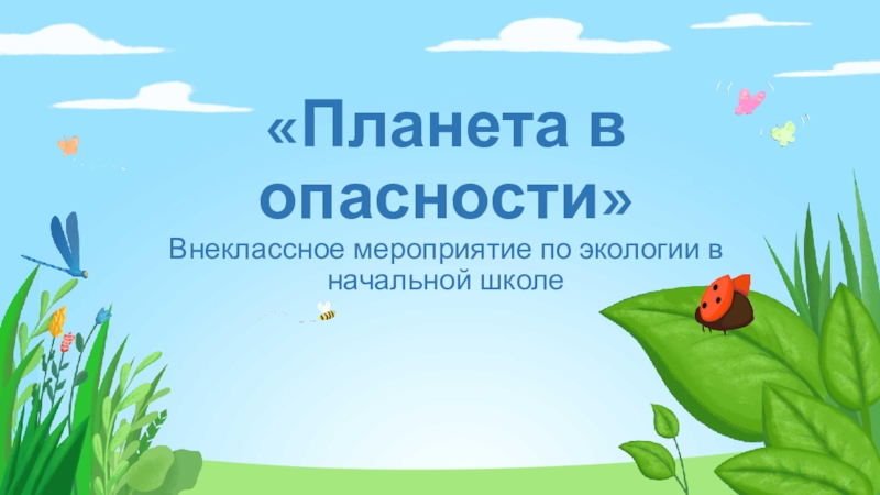 Внеклассное мероприятие по экологии Планета в опасности