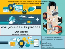 Открытый бинарный урок Аукционная и биржевая торговля