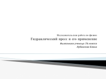Презентация к исследовательской работе по физике в 7 классе
