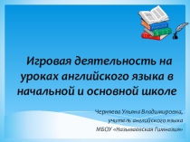 Презентация к статье Игровая деятельность на уроках английского языка в начальной и основной школе