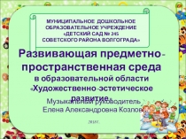 Презентация Развивающая предметно - пространственная среда музыкально-театрализованной деятельности для детей младшего дошкольного возраста