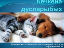 Презентация к уроку в 3 классе Кечкенә дусларыбыз