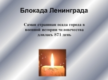 Презентация Блокада Ленинграда классного часа