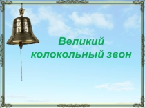 Презентация по музыке Великий колокольный звон.