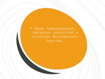 Влияние православия на выстраивание иерархии ценностей Московского царства